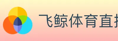 飞鲸体育直播 logo